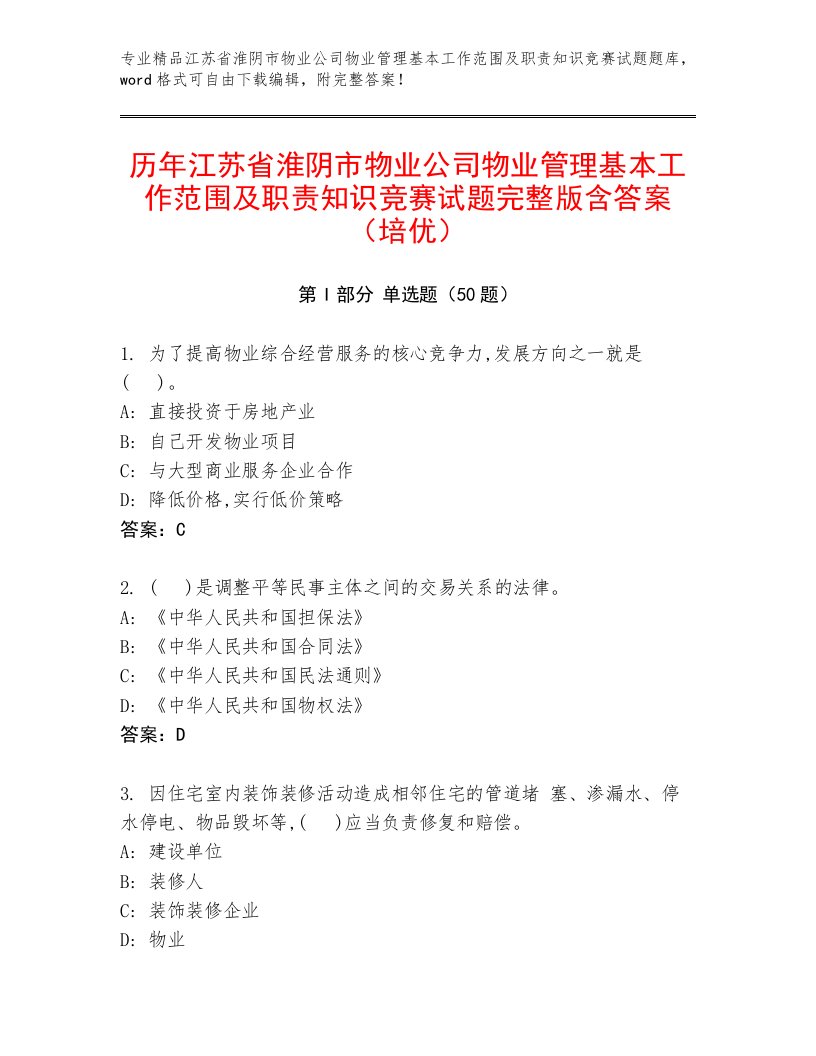 历年江苏省淮阴市物业公司物业管理基本工作范围及职责知识竞赛试题完整版含答案（培优）