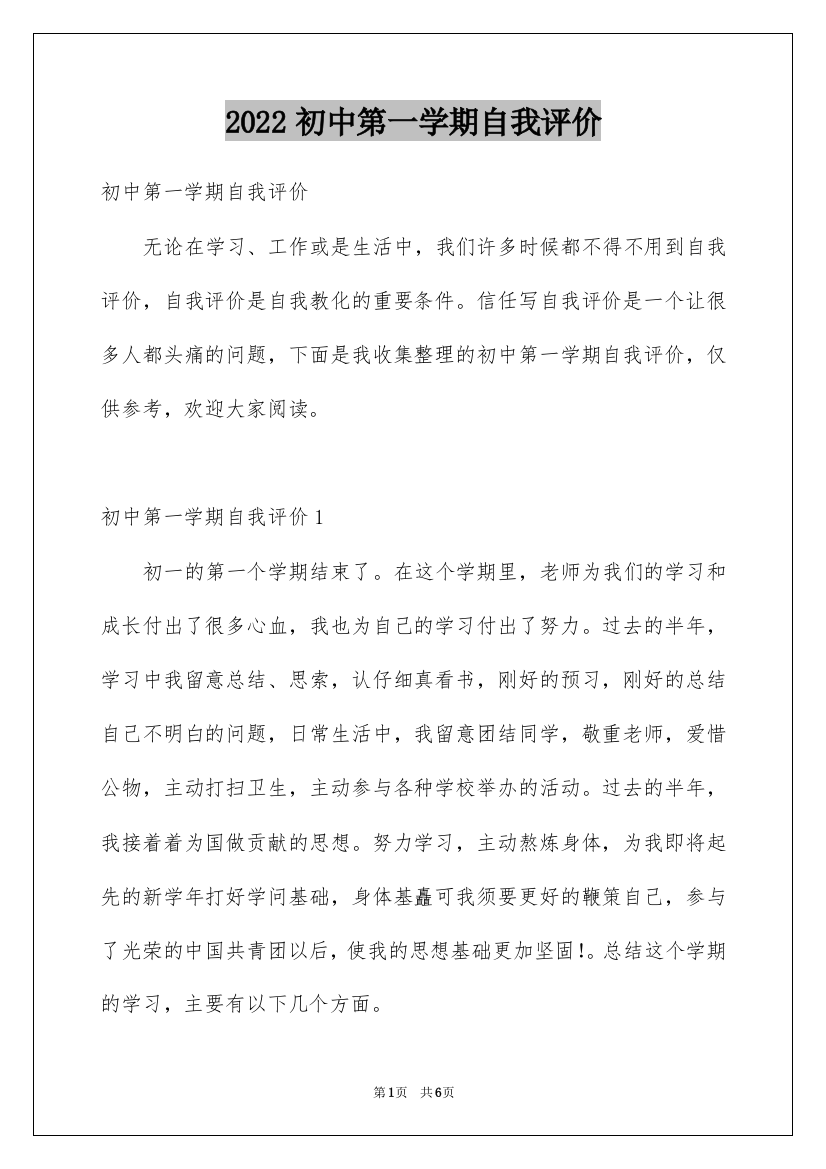 2022初中第一学期自我评价