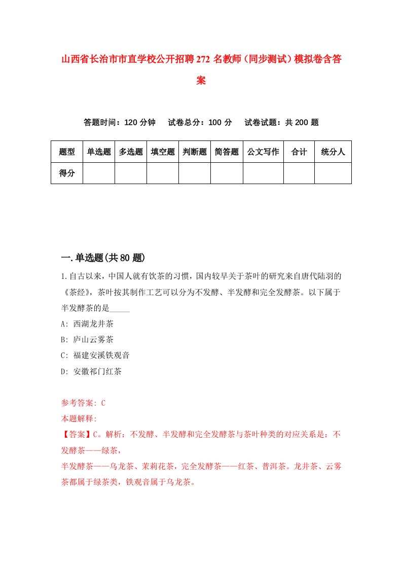 山西省长治市市直学校公开招聘272名教师同步测试模拟卷含答案3