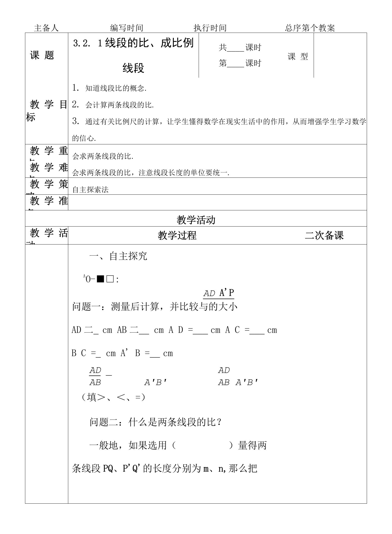 321线段的比、成比例线段