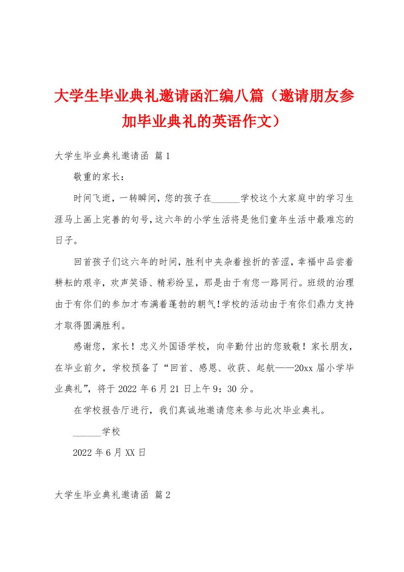 大学生毕业典礼邀请函汇编八篇（邀请朋友参加毕业典礼的英语作文）