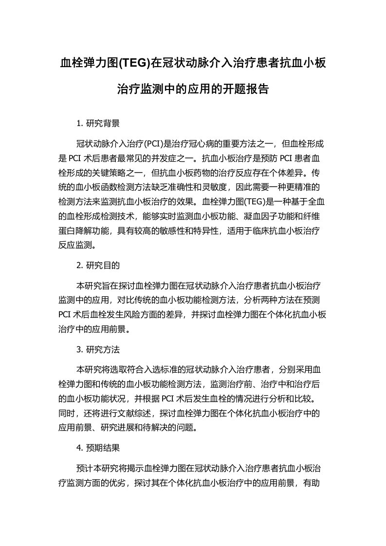 血栓弹力图(TEG)在冠状动脉介入治疗患者抗血小板治疗监测中的应用的开题报告