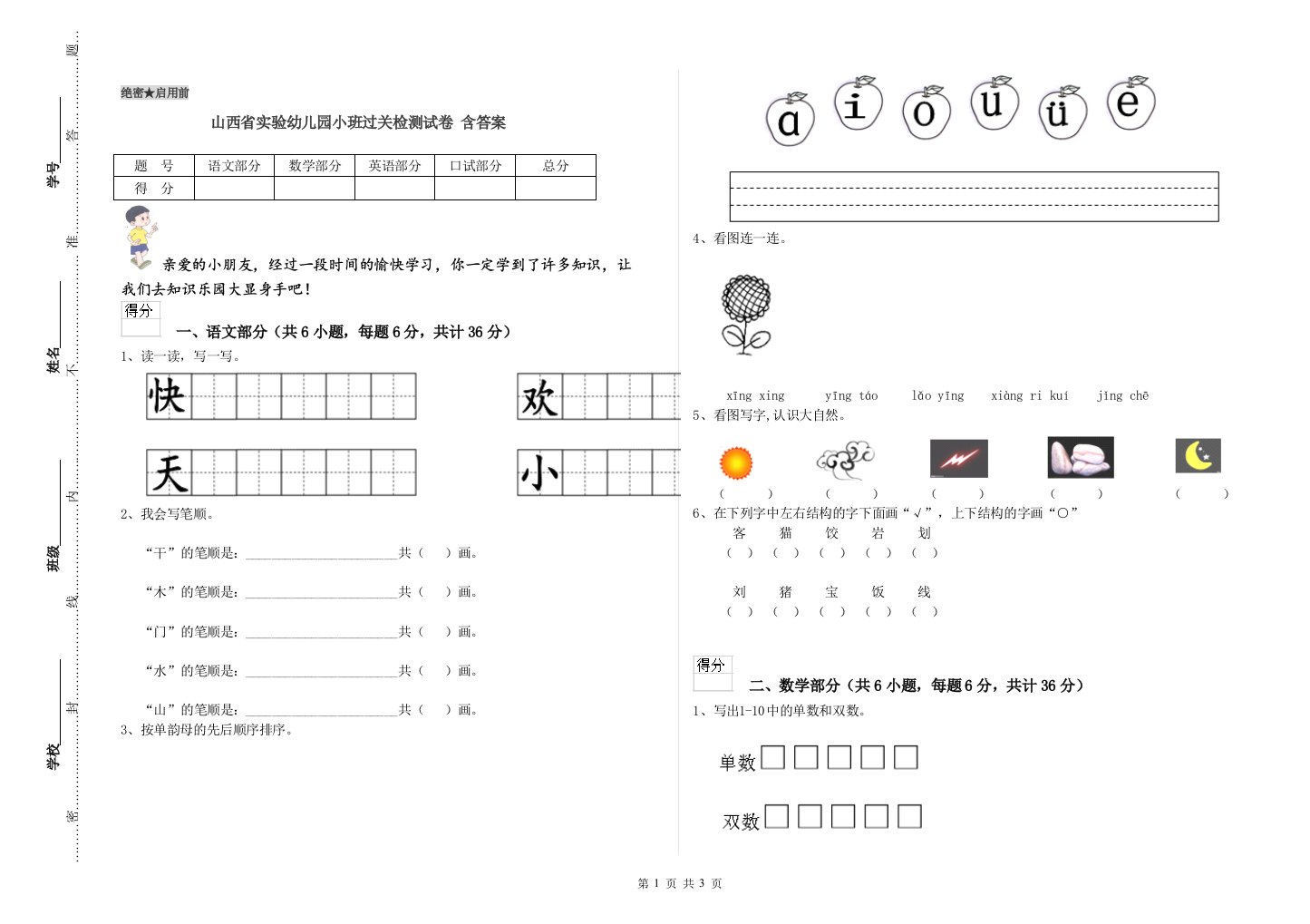 山西省实验幼儿园小班过关检测试卷-含答案