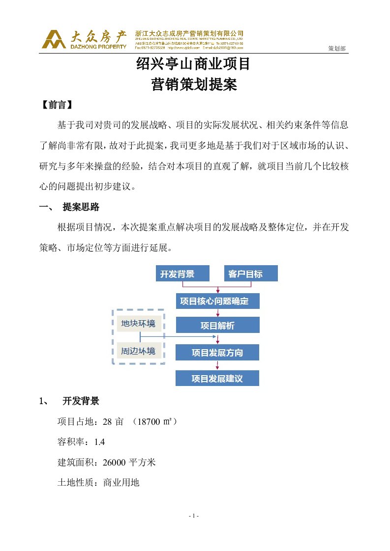 绍兴亭山商业项目策划方案