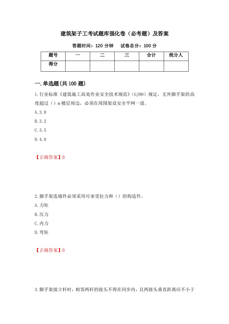 建筑架子工考试题库强化卷必考题及答案第27版