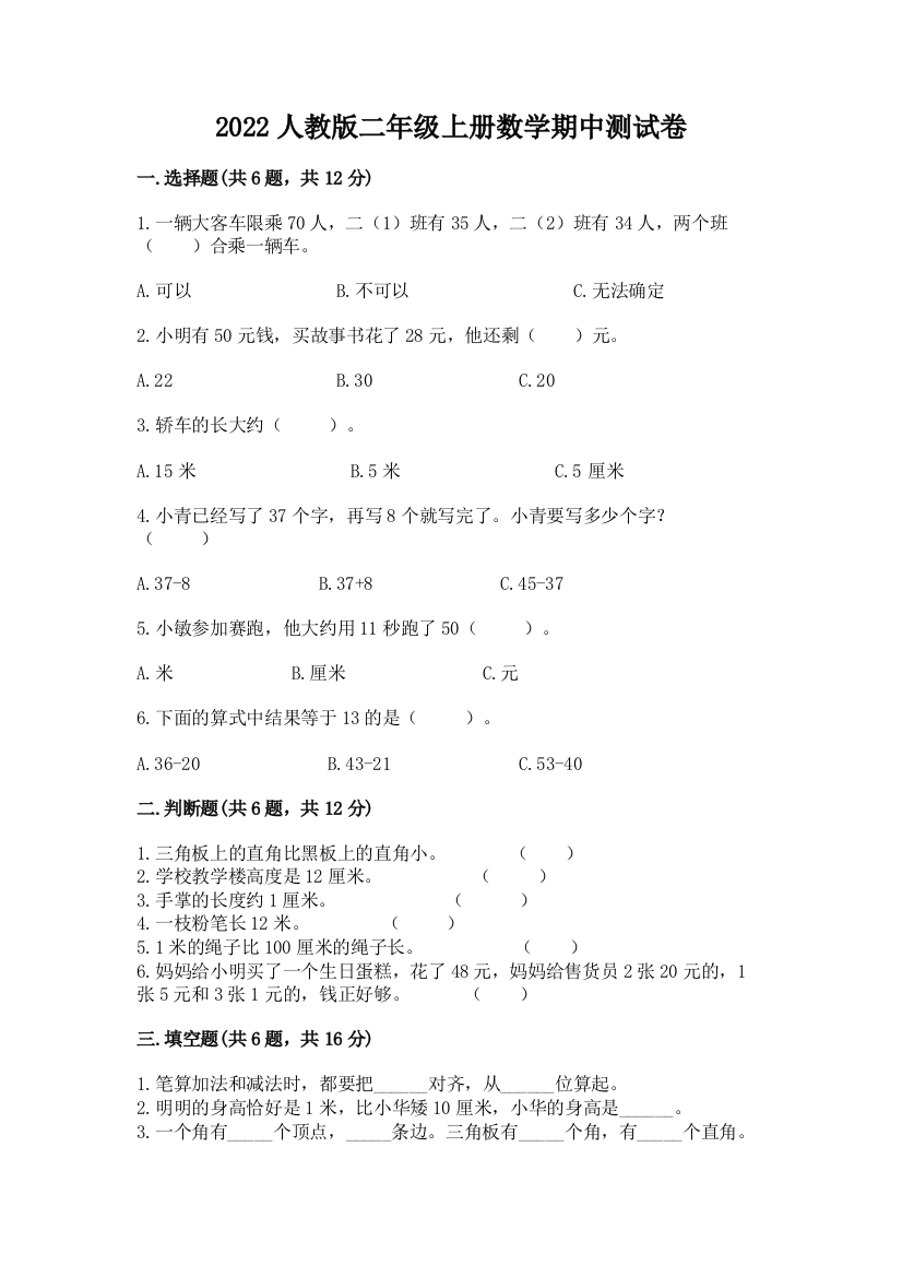 2022人教版二年级上册数学期中测试卷精品带答案