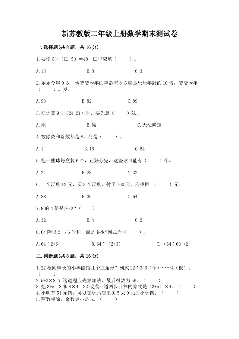 新苏教版二年级上册数学期末测试卷（历年真题）