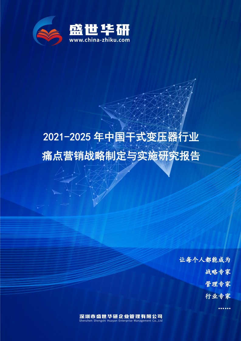 2021-2025年中国干式变压器行业痛点营销战略制定与实施研究报告