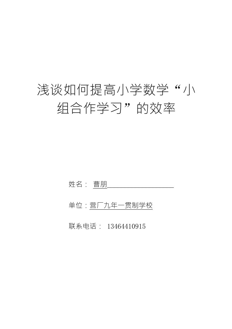 浅谈如何提高小学数学小组合作学习的效率