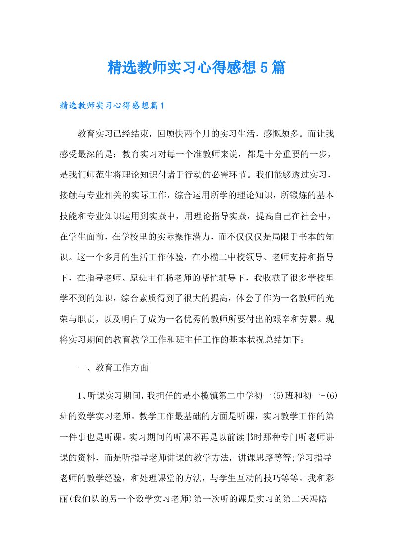 精选教师实习心得感想5篇