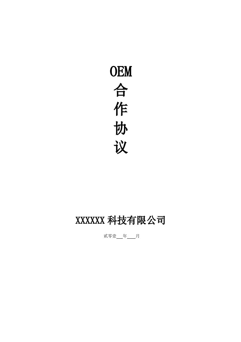 OEM合作协议