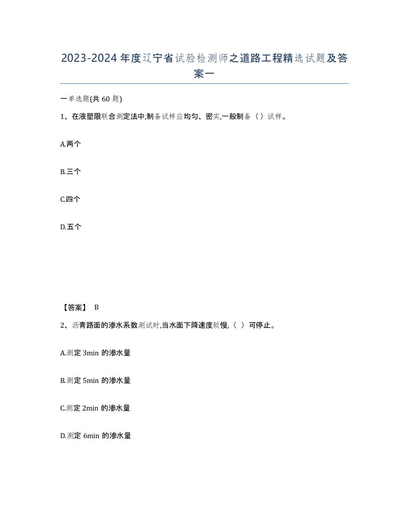 2023-2024年度辽宁省试验检测师之道路工程试题及答案一