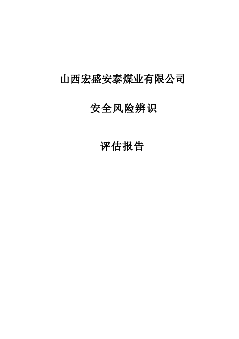 年度安全风险辨识评估报告样本