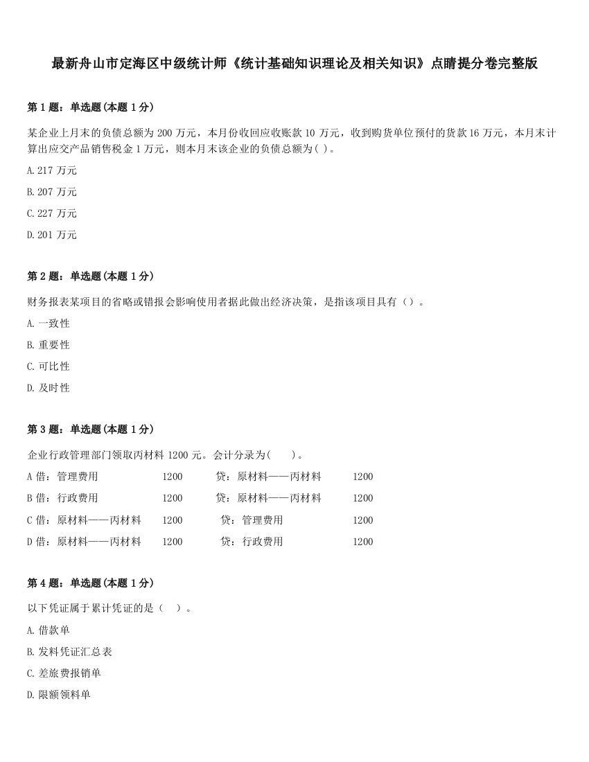 最新舟山市定海区中级统计师《统计基础知识理论及相关知识》点睛提分卷完整版