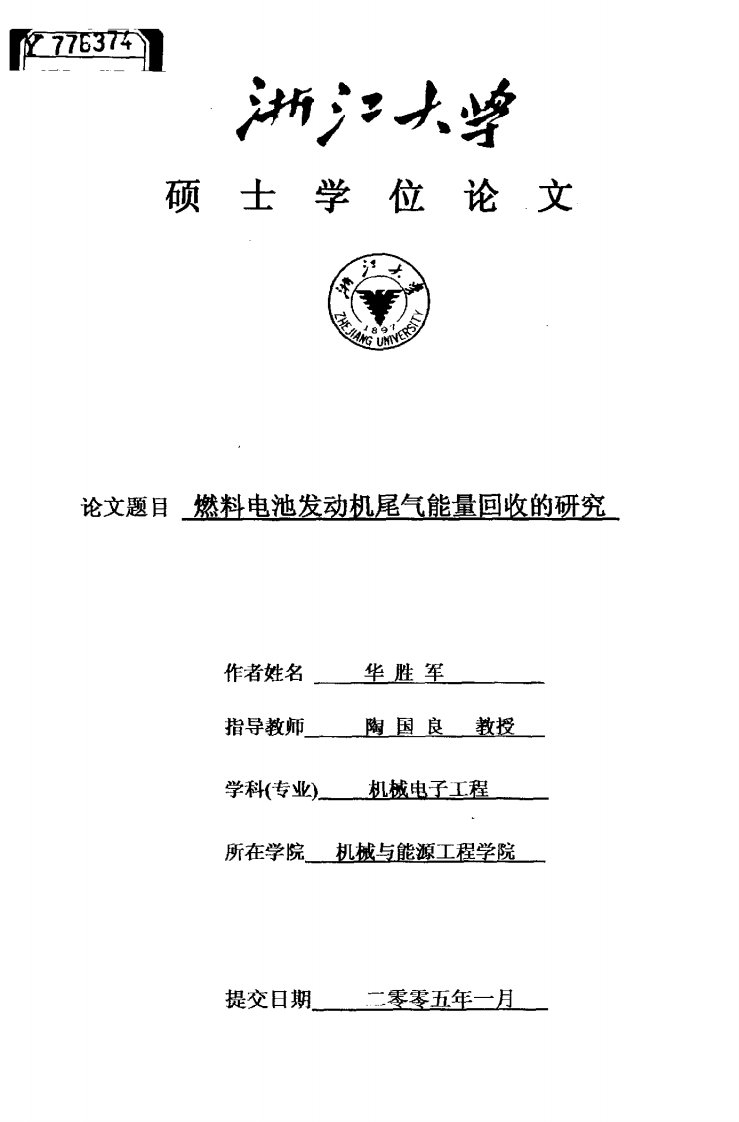 燃料电池发动机尾气能量回收的研究