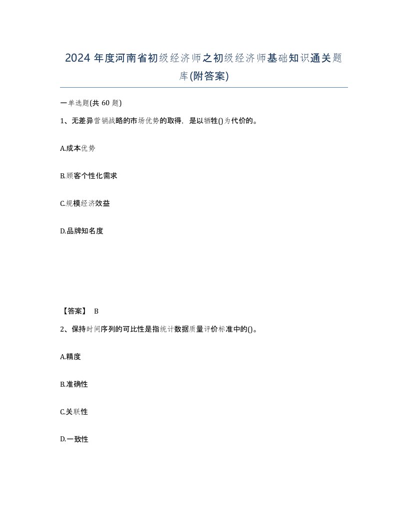 2024年度河南省初级经济师之初级经济师基础知识通关题库附答案