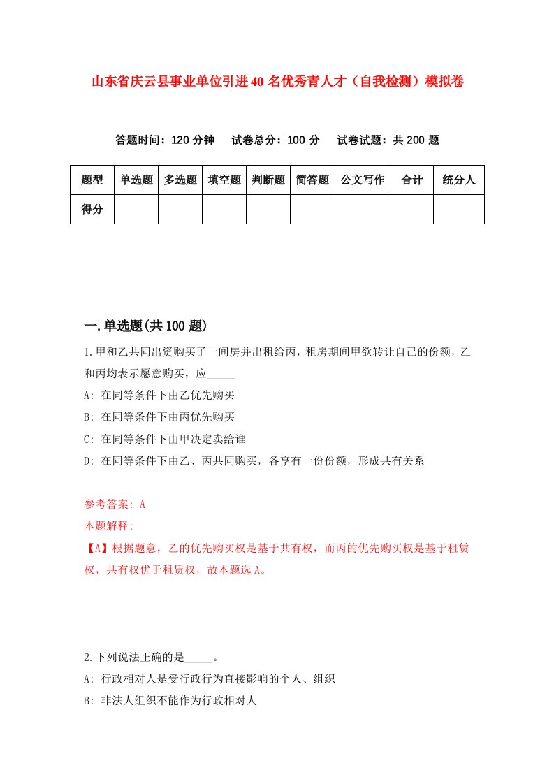 山东省庆云县事业单位引进40名优秀青人才自我检测模拟卷第8版