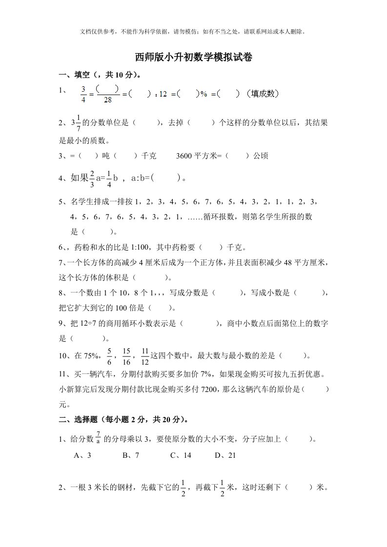 西师版小升初数学模拟试卷(含答案)