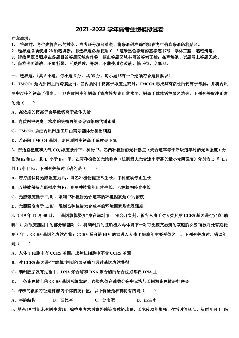 湖北省武汉市常青一中2021-2022学年高三3月份第一次模拟考试生物试卷含解析