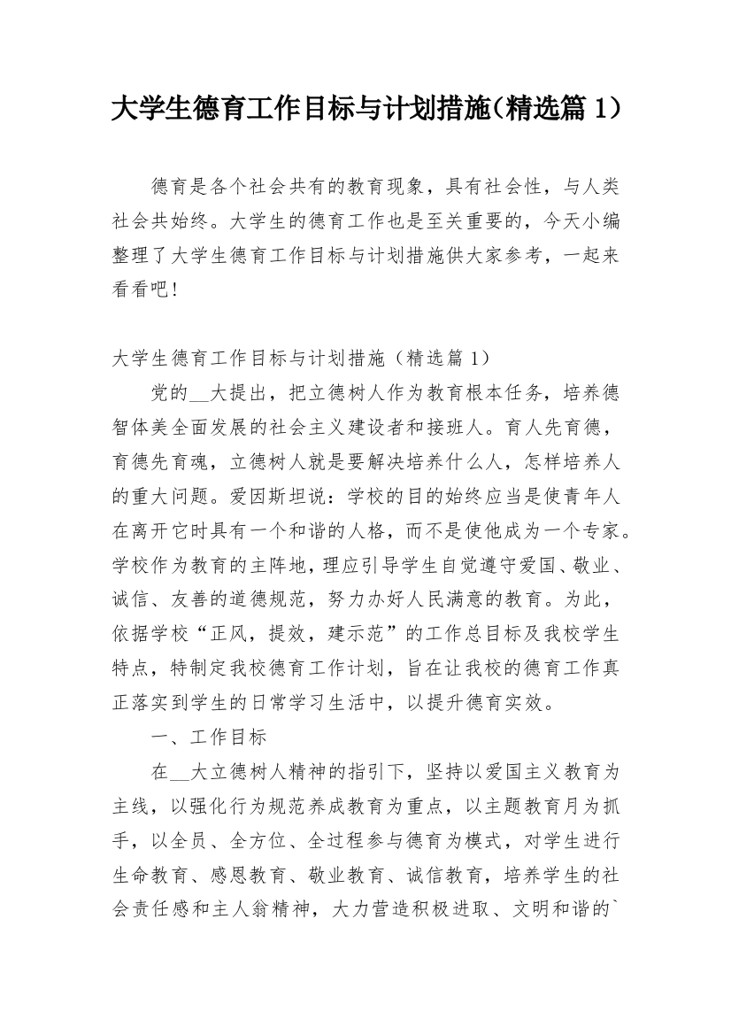 大学生德育工作目标与计划措施（精选篇1）