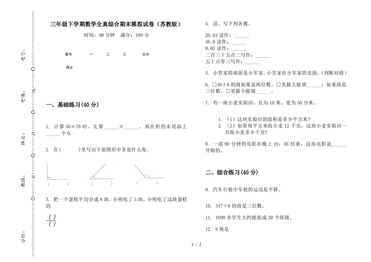 三年级下学期数学全真综合期末模拟试卷(苏教版)