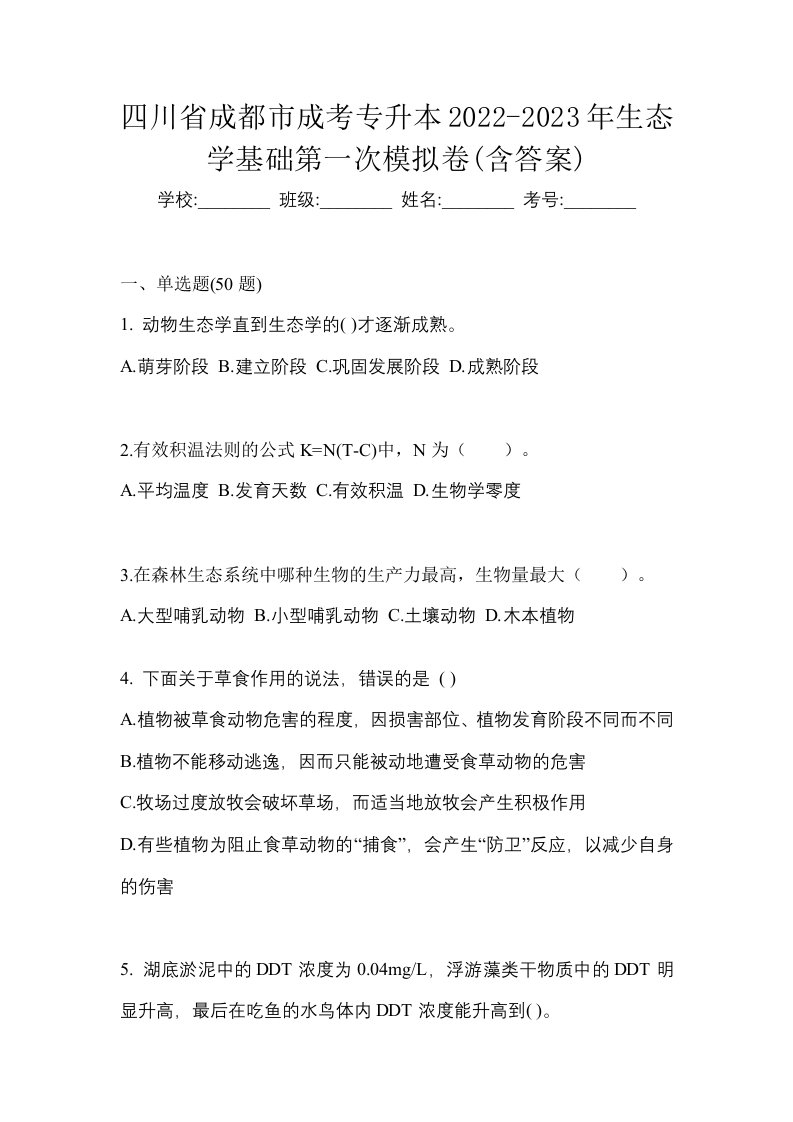 四川省成都市成考专升本2022-2023年生态学基础第一次模拟卷含答案