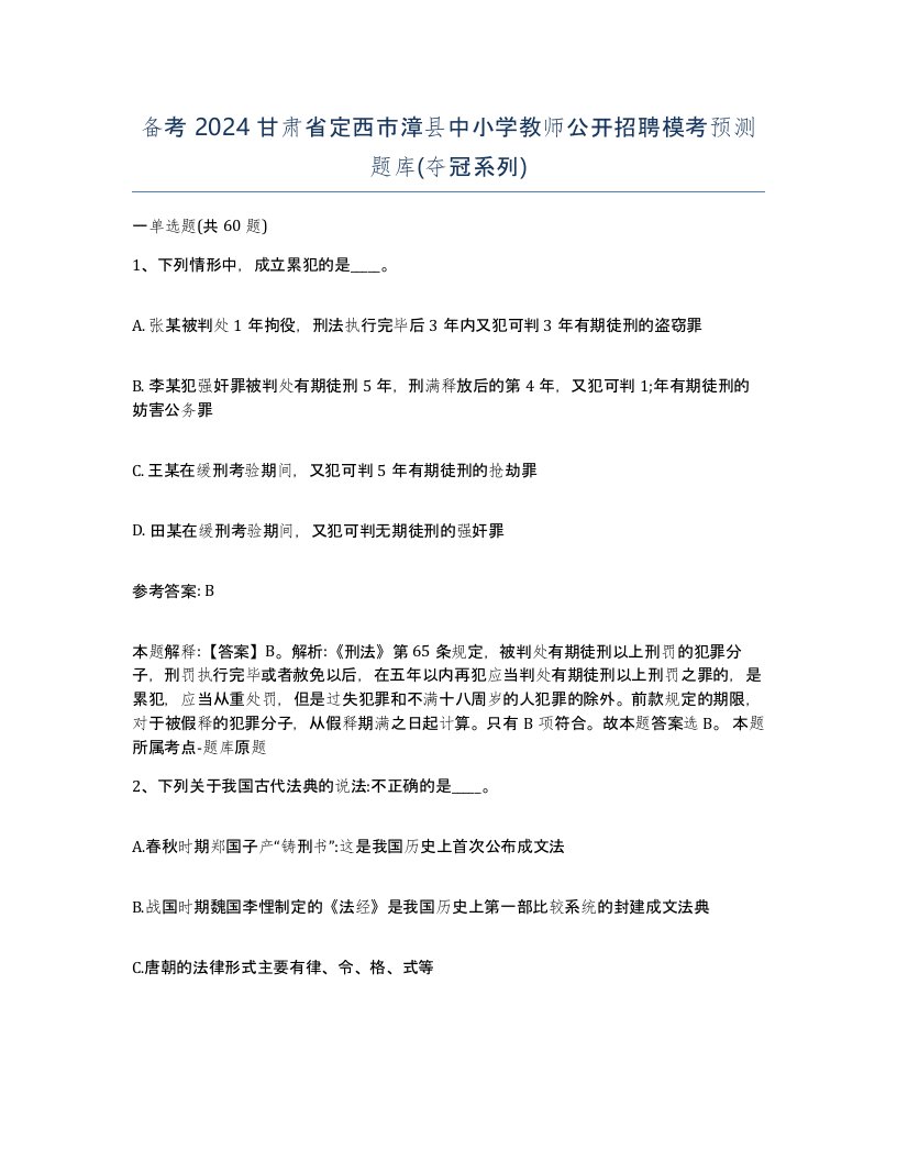 备考2024甘肃省定西市漳县中小学教师公开招聘模考预测题库夺冠系列