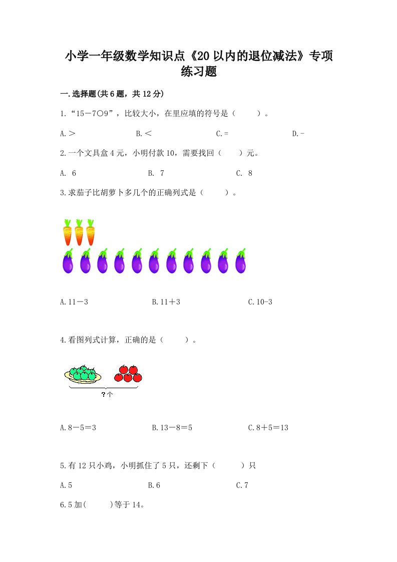 小学一年级数学知识点《20以内的退位减法》专项练习题及答案【名校卷】