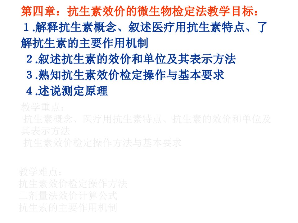 第四章：抗生素效价的微生物检定法