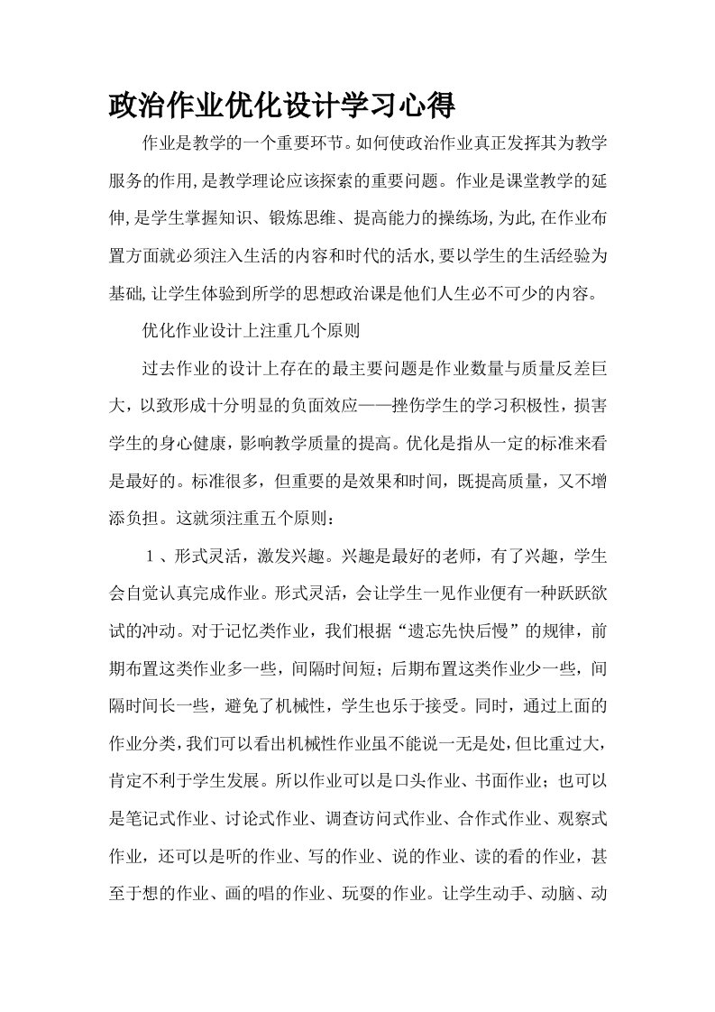 政治作业优化设计学习心得