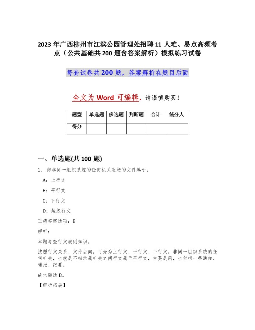 2023年广西柳州市江滨公园管理处招聘11人难易点高频考点公共基础共200题含答案解析模拟练习试卷