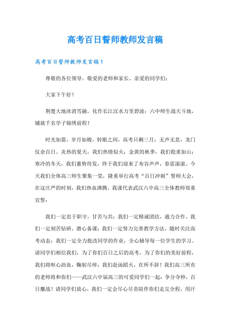 高考百日誓师教师发言稿