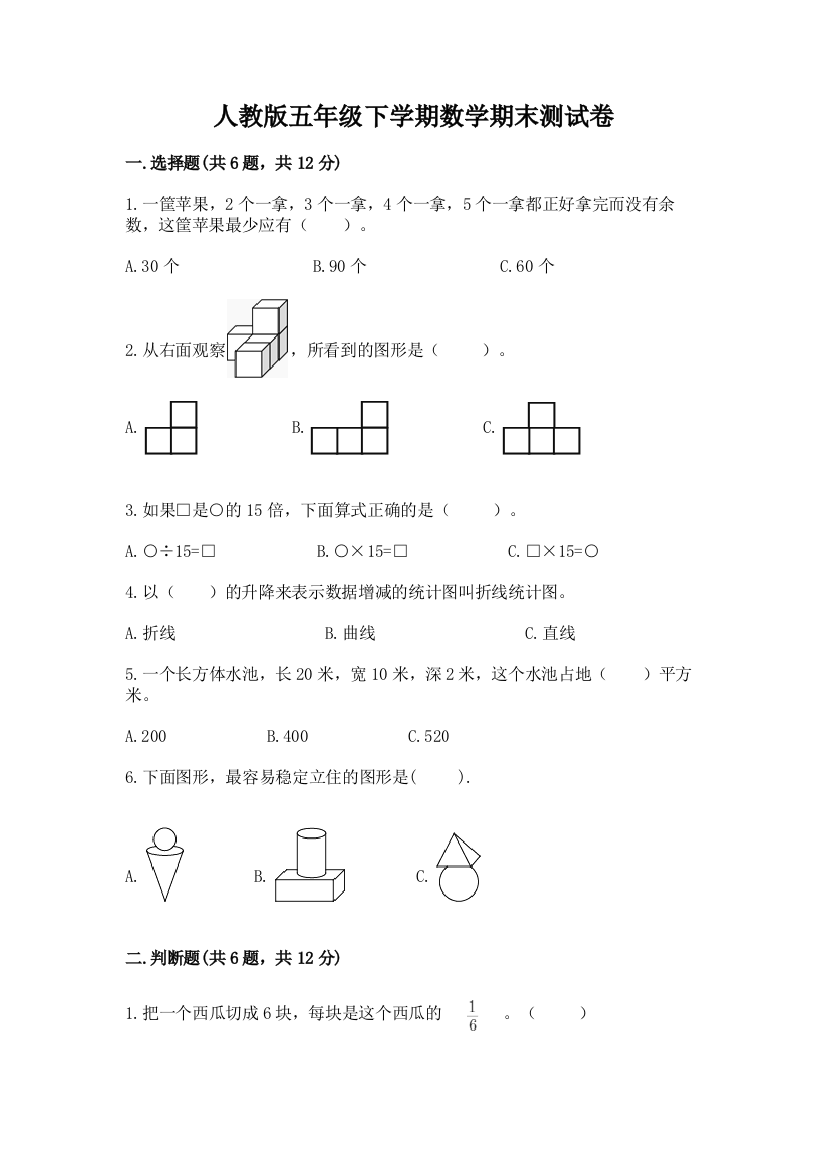 人教版五年级下学期数学期末测试卷含答案（培优a卷）