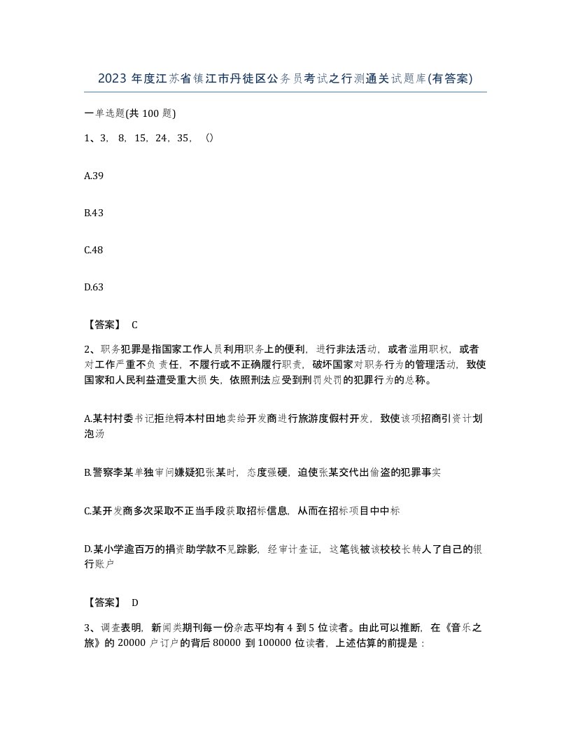 2023年度江苏省镇江市丹徒区公务员考试之行测通关试题库有答案