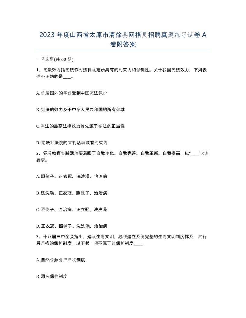 2023年度山西省太原市清徐县网格员招聘真题练习试卷A卷附答案