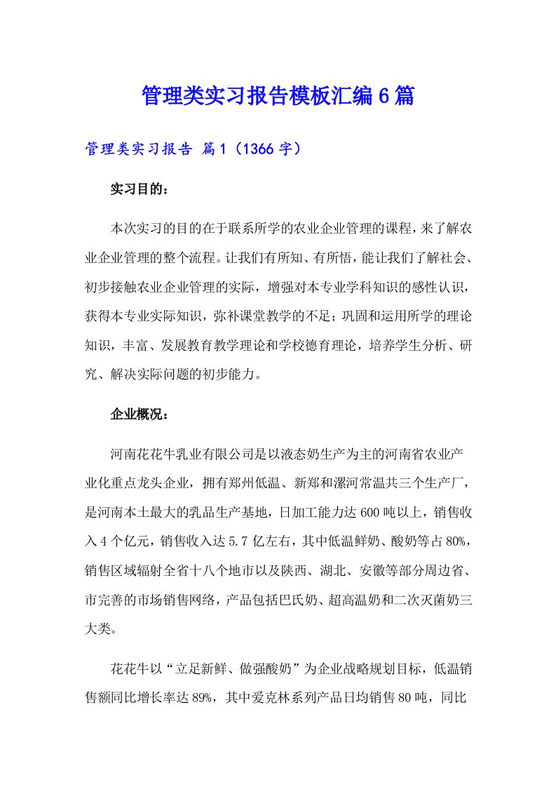 管理类实习报告模板汇编6篇