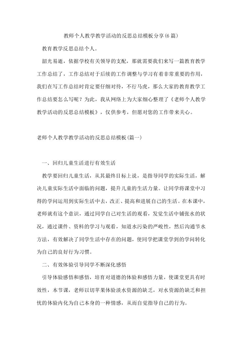 教师个人教学教学活动的反思总结模板分享(6篇)