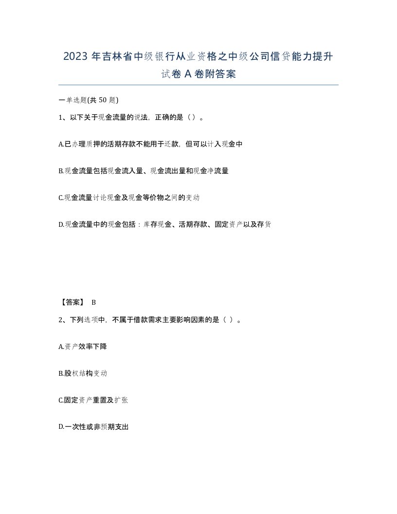 2023年吉林省中级银行从业资格之中级公司信贷能力提升试卷A卷附答案