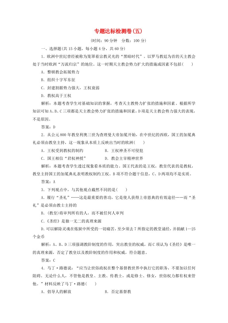 2020_2021学年高中历史专题五欧洲宗教改革专题优化总结课时作业含解析人民版选修1