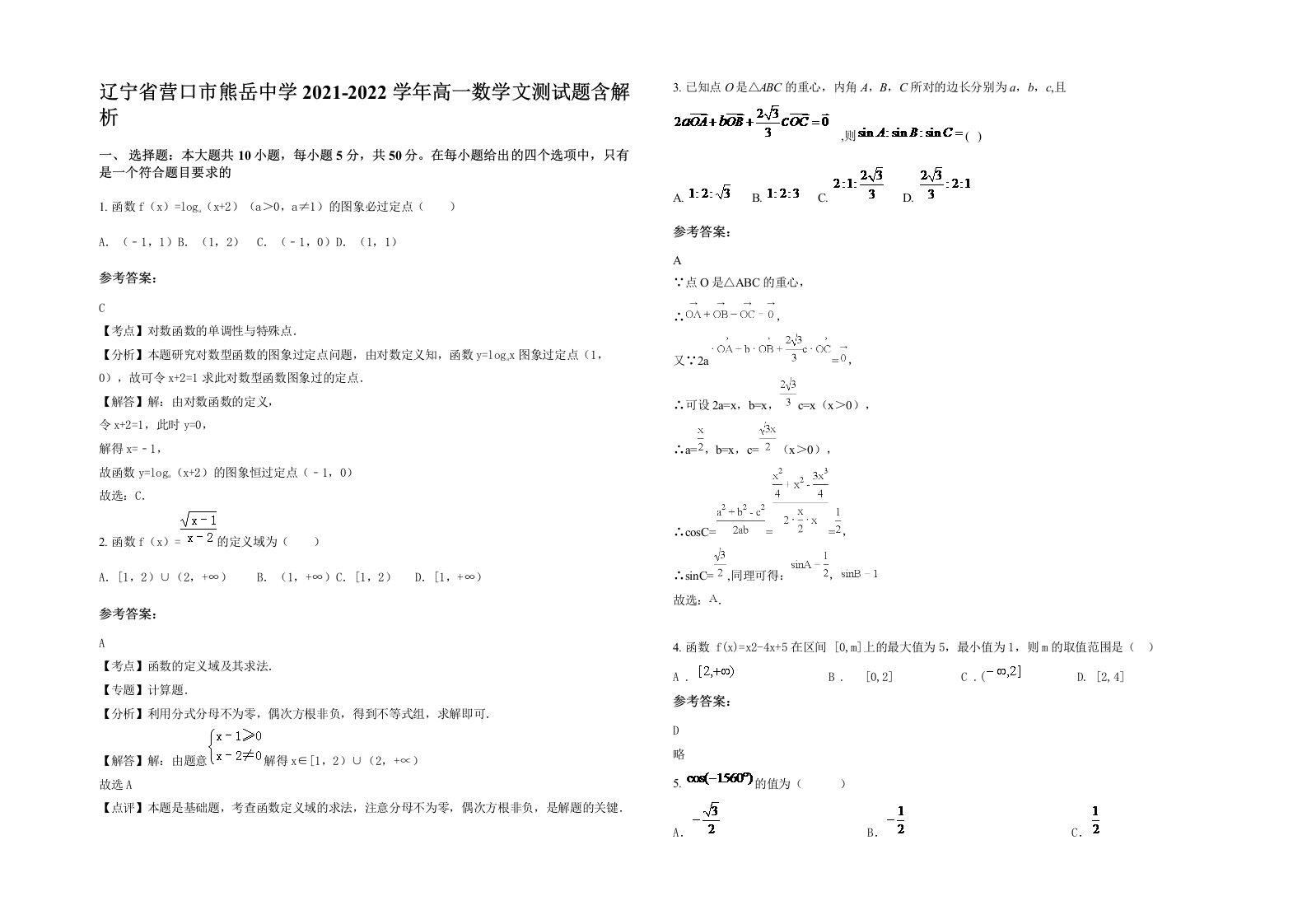 辽宁省营口市熊岳中学2021-2022学年高一数学文测试题含解析