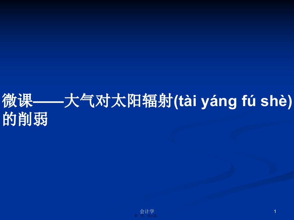 微课——大气对太阳辐射的削弱学习教案