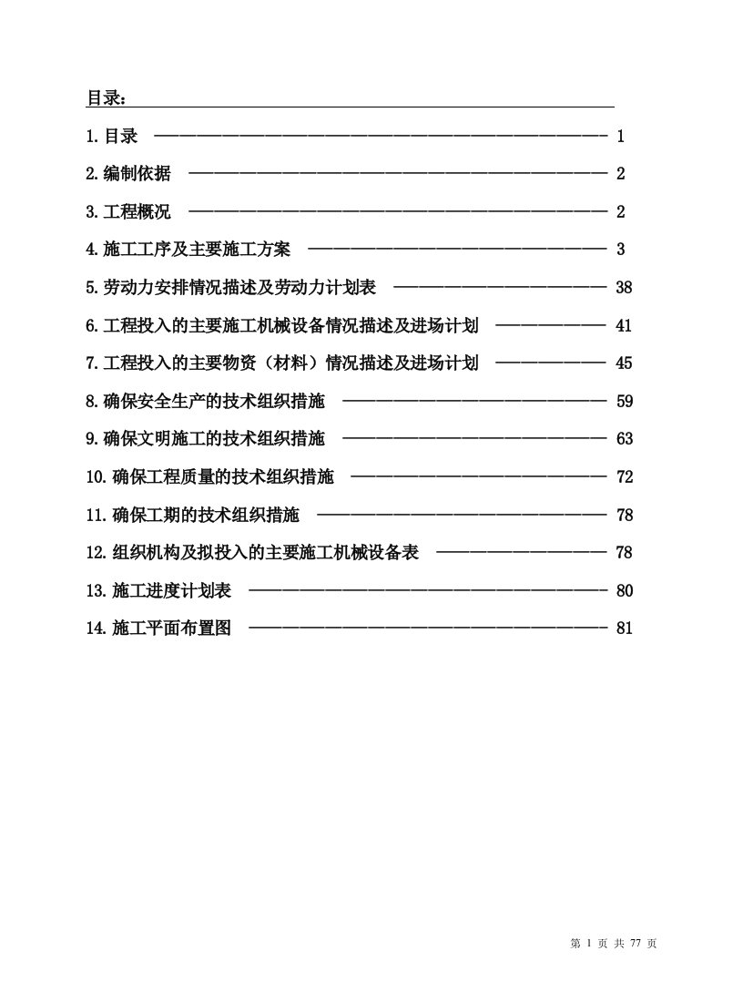 石材切割施工组织设计方案