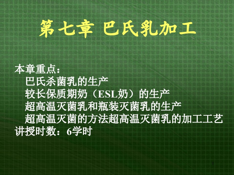 巴氏消毒法加工乳制品