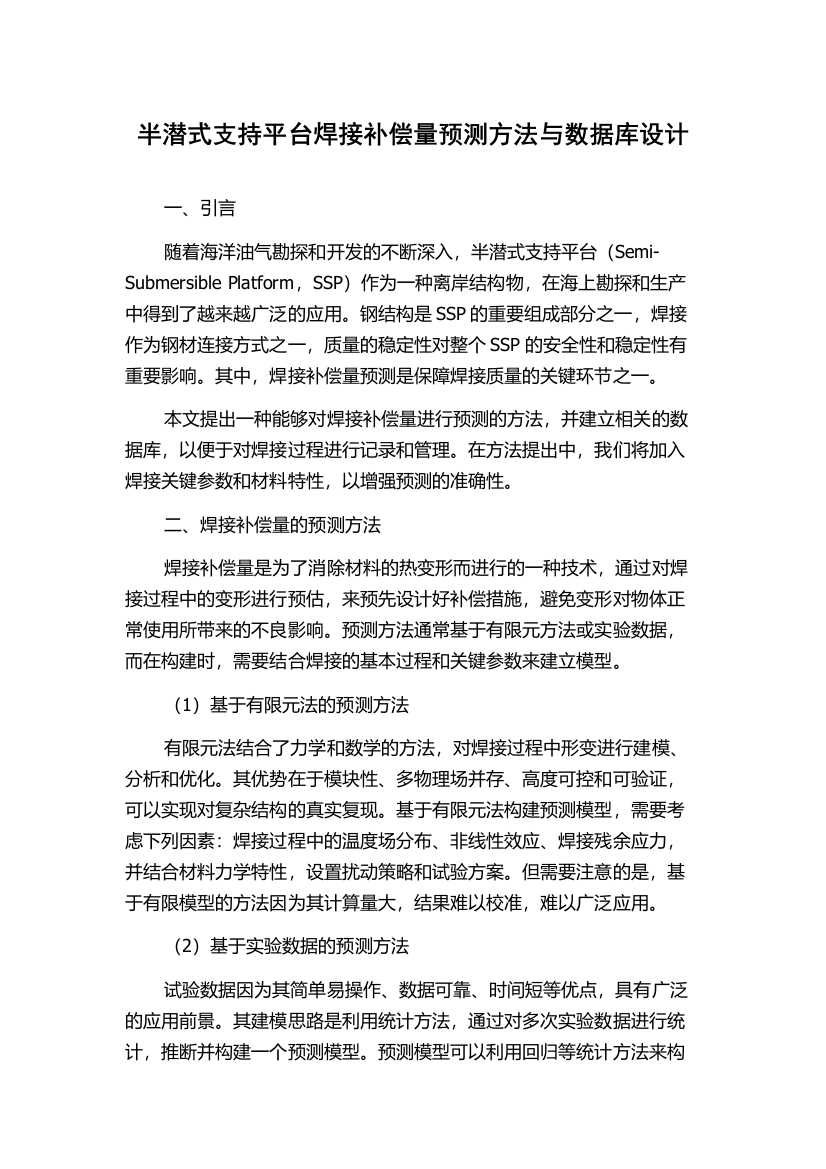 半潜式支持平台焊接补偿量预测方法与数据库设计