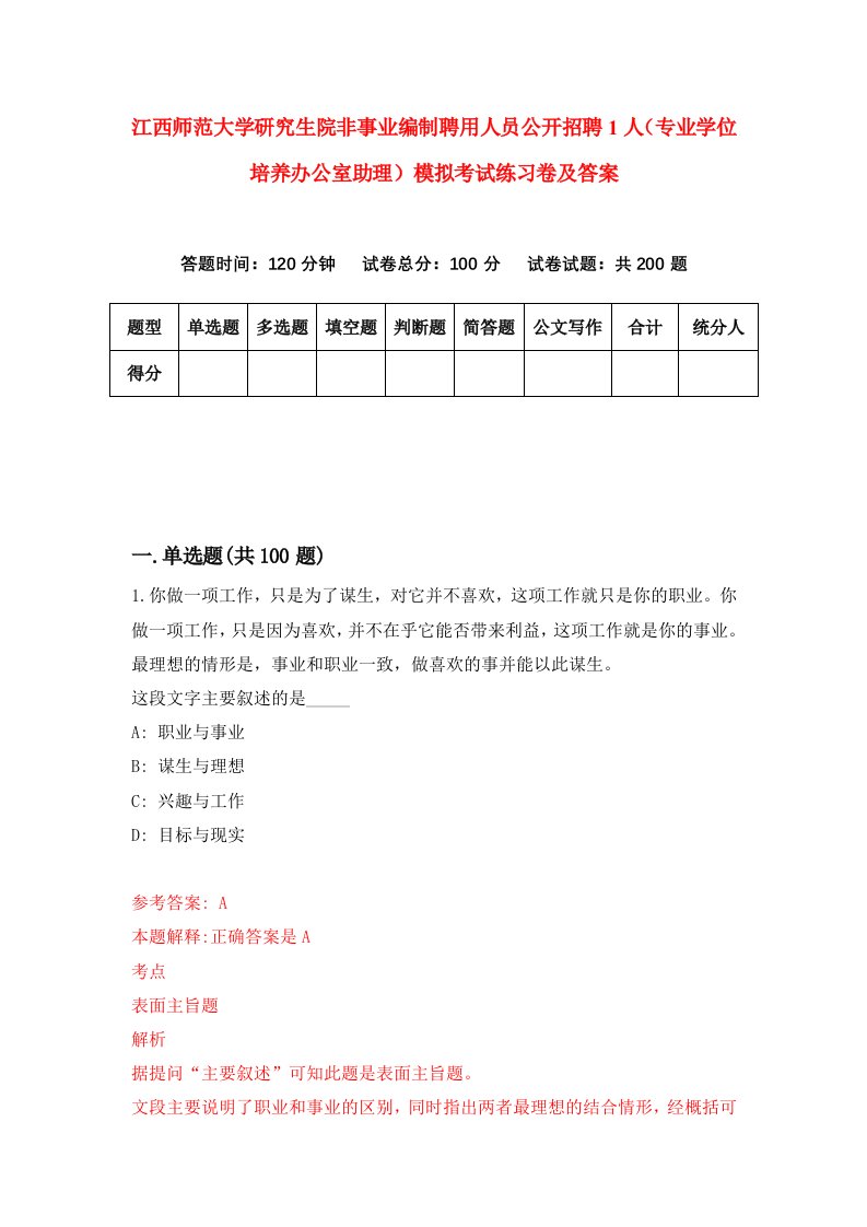 江西师范大学研究生院非事业编制聘用人员公开招聘1人专业学位培养办公室助理模拟考试练习卷及答案2