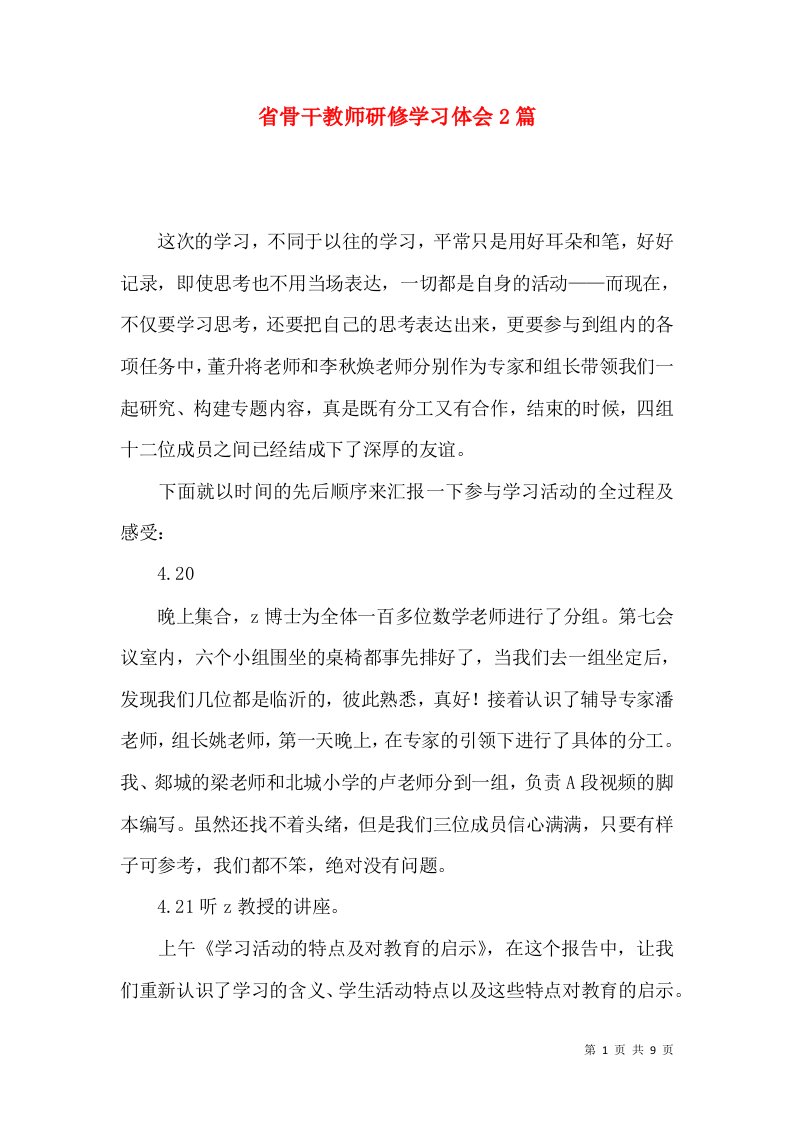 省骨干教师研修学习体会2篇