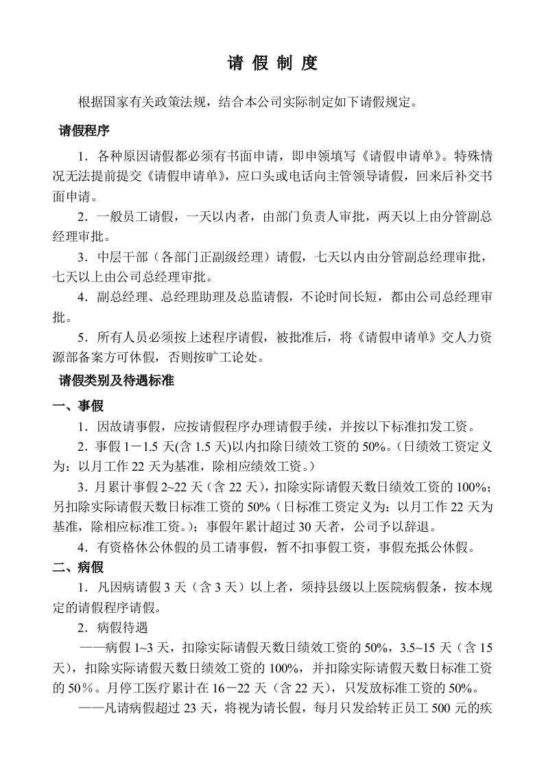 《舜华园建设公司请假制度》(doc)-其它制度表格