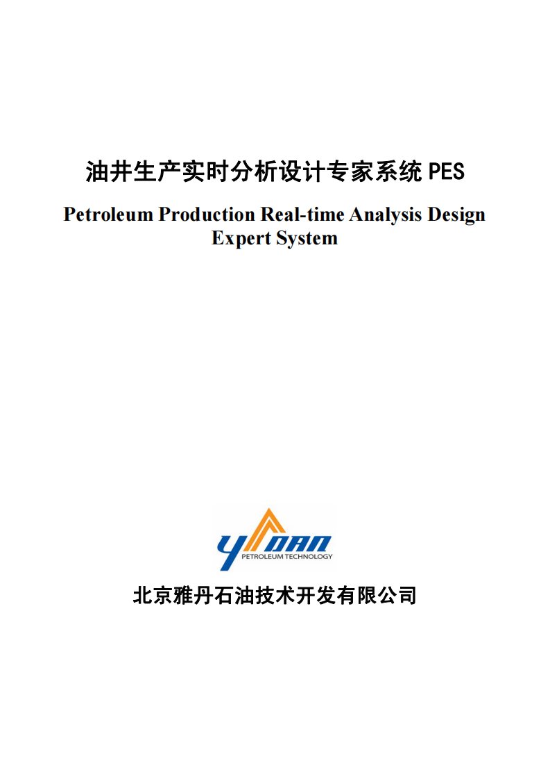 油井生产实时分析设计专家系统