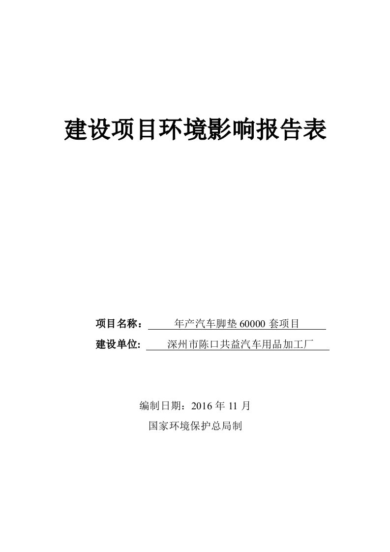 环境影响评价报告公示：深州市陈口共益汽车用品加工厂报告表修改版环评报告