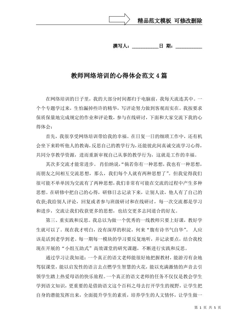 教师网络培训的心得体会范文4篇